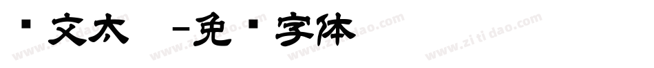 华文太极字体转换