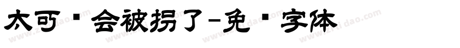 太可爱会被拐了字体转换