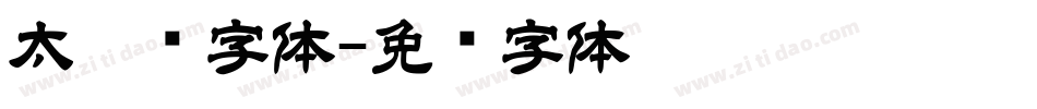 太楷书字体字体转换