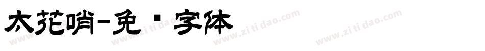 太花哨字体转换