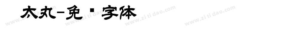 极太丸字体转换