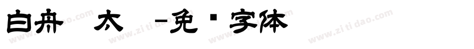 白舟极太楷字体转换