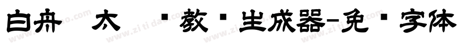 白舟极太楷书教汉生成器字体转换