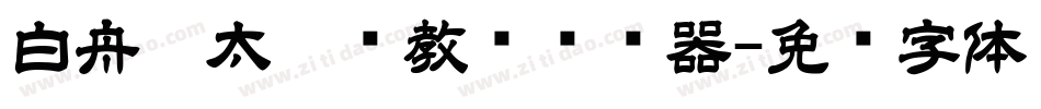白舟极太楷书教汉转换器字体转换