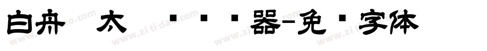 白舟极太楷书转换器字体转换