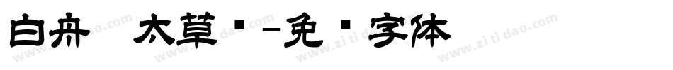 白舟极太草书字体转换