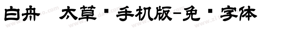 白舟极太草书手机版字体转换