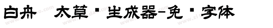 白舟极太草书生成器字体转换