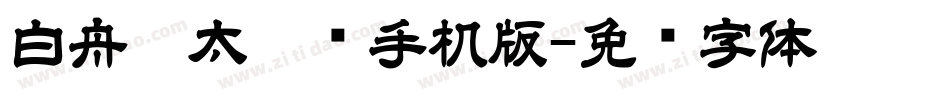 白舟极太隶书手机版字体转换