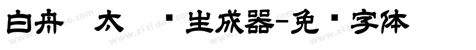 白舟极太隶书生成器字体转换