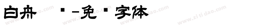 白舟隶书字体转换