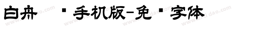 白舟隶书手机版字体转换