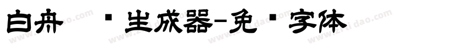 白舟隶书生成器字体转换