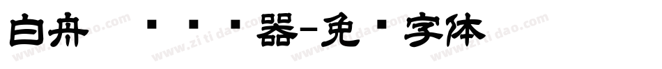 白舟隶书转换器字体转换