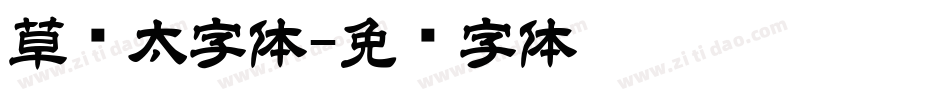 草书太字体字体转换
