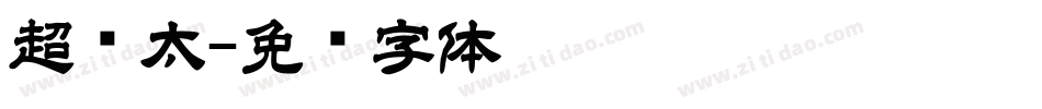 超级太字体转换