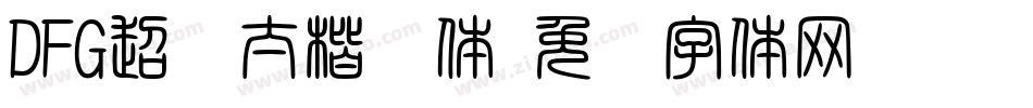 DFG超级太楷书体字体转换