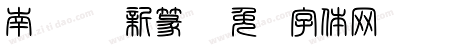 南构关顺新篆书字体转换