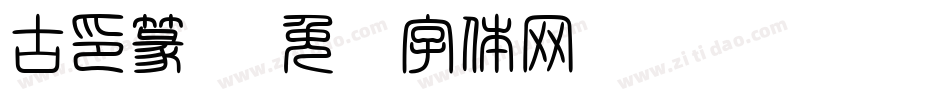 古印篆书字体转换
