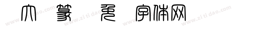 吴大溦篆书字体转换
