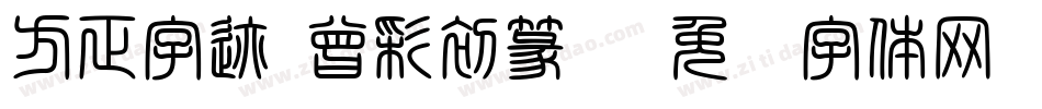 方正字迹-曾彩初篆书字体转换