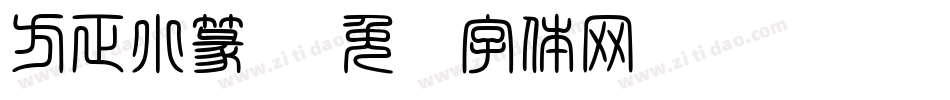 方正小篆书字体转换