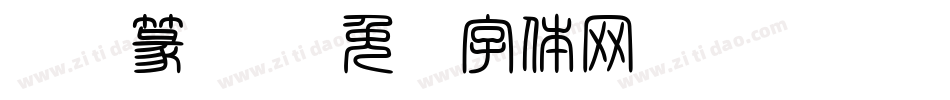 汉仪篆书简字体转换