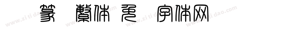 汉仪篆书繁体字体转换