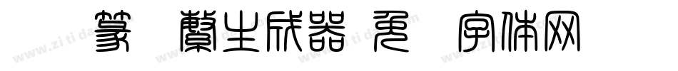汉仪篆书繁生成器字体转换