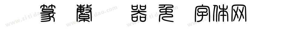 汉仪篆书繁转换器字体转换