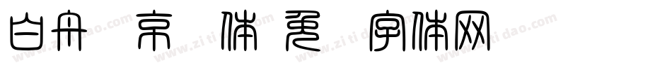 白舟·京门体字体转换