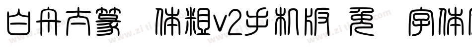 白舟太篆书体粗v2手机版字体转换