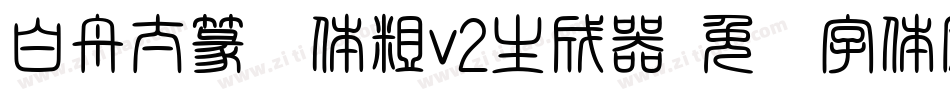 白舟太篆书体粗v2生成器字体转换