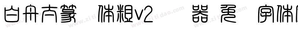 白舟太篆书体粗v2转换器字体转换