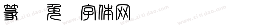 篆书字体转换