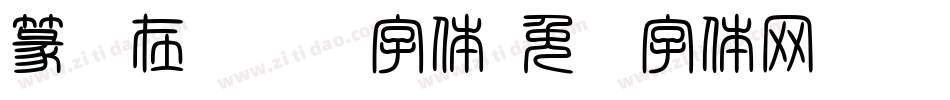 篆书在线转换字体字体转换