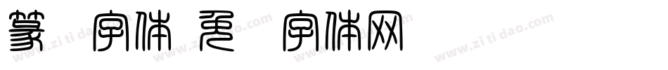 篆书字体字体转换