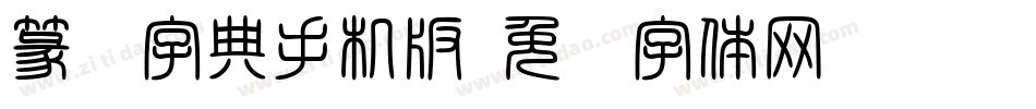 篆书字典手机版字体转换