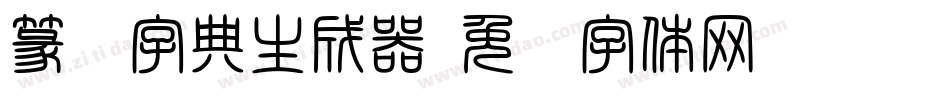 篆书字典生成器字体转换
