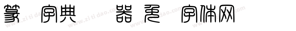 篆书字典转换器字体转换