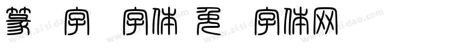 篆书字库字体字体转换