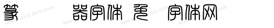 篆书转换器字体字体转换