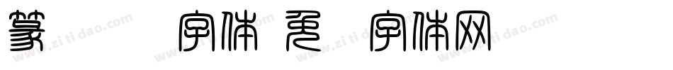 篆书转换字体字体转换