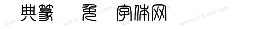 经典篆书字体转换