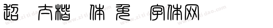 超级太楷书体字体转换