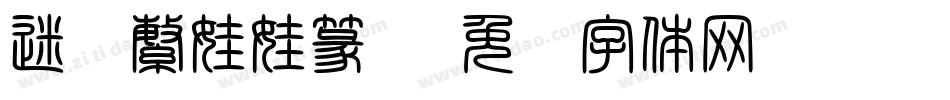 迷你繁娃娃篆书字体转换