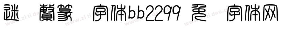 迷你繁篆书字体bb2299字体转换