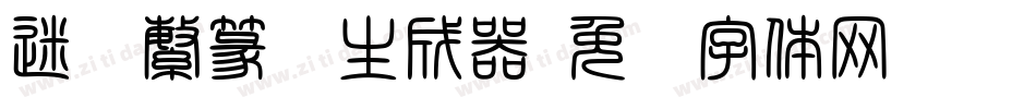 迷你繁篆书生成器字体转换