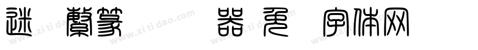迷你繁篆书转换器字体转换