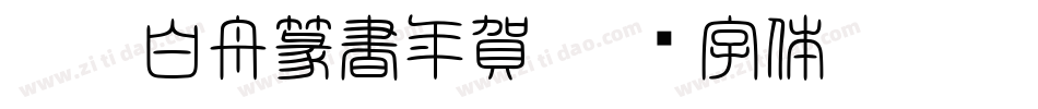 CC0_白舟篆書年賀字体转换